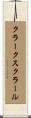 クラークスクラール Scroll