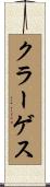 クラーゲス Scroll