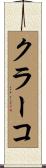 クラーコ Scroll