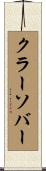 クラーソバー Scroll