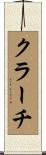クラーチ Scroll