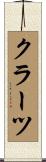 クラーツ Scroll