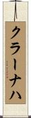 クラーナハ Scroll