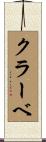 クラーベ Scroll