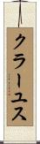クラーユス Scroll