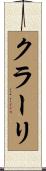 クラーリ Scroll