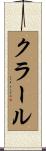 Krall Scroll