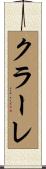 クラーレ Scroll