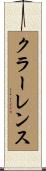 クラーレンス Scroll