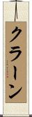 クラーン Scroll