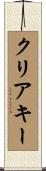 クリアキー Scroll
