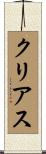 クリアス Scroll