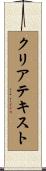 クリア・テキスト Scroll