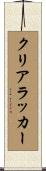クリア・ラッカー Scroll