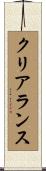 クリアランス Scroll