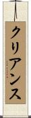 クリアンス Scroll