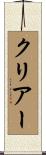 クリアー Scroll