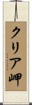 クリア岬 Scroll