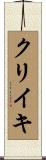 クリイキ Scroll