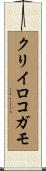 クリイロコガモ Scroll