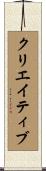 クリエイティブ Scroll