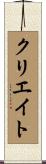 クリエイト Scroll