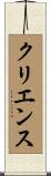 クリエンス Scroll