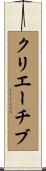 クリエーチブ Scroll