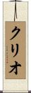 クリオ Scroll