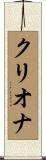 クリオナ Scroll
