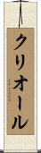 クリオール Scroll