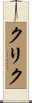 クリク Scroll