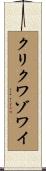 クリクワゾワイ Scroll