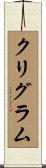 クリグラム Scroll