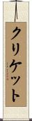 クリケット Scroll