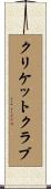 クリケット・クラブ Scroll
