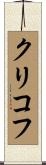 クリコフ Scroll