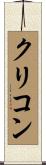 クリコン Scroll