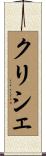クリシェ Scroll