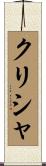 Krisha Scroll