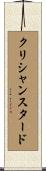 クリシャンスタード Scroll
