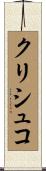 クリシュコ Scroll