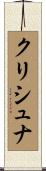 クリシュナ Scroll