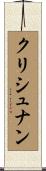 クリシュナン Scroll