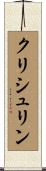 Chrishlyn Scroll
