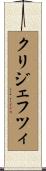 クリジェフツィ Scroll
