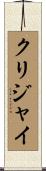 クリジャイ Scroll
