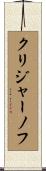 クリジャーノフ Scroll
