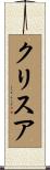 Chrisa Scroll