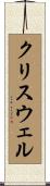 Criswell Scroll